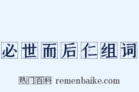 必世而后仁组词是什么意思的图片